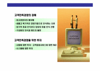 CS경영의 이해와 CS전략 운영 계획-8