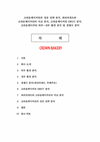 크라운베이커리의 성공 전략 분석, 크라운베이커리 SWOT 분석, 크라운베이커리 외부-내부 환경 분석 및 경쟁사 분석-1