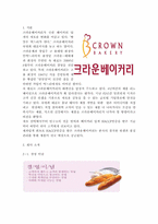 크라운베이커리의 성공 전략 분석, 크라운베이커리 SWOT 분석, 크라운베이커리 외부-내부 환경 분석 및 경쟁사 분석-2