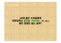 참이슬fresh의 고객충성도제고 마케팅전략-6