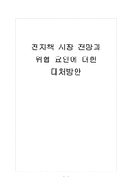[e리더] 전자책 시장 전망과 위협 요인에 대한 대처방안-1