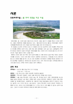 안동하회마을에 대한 전반적 고찰-2