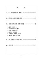 [스마트워크] 스마트워크 확산에 따른 영향과 사회변화 - KT 사례를 중심으로-2