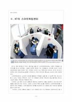 [스마트워크] 스마트워크 확산에 따른 영향과 사회변화 - KT 사례를 중심으로-4