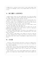 [스마트워크] 스마트워크 확산에 따른 영향과 사회변화 - KT 사례를 중심으로-9