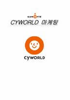 싸이월드(cyworld)마케팅전략과 문제점및해결방안제시<담당자인터뷰자료포함>-1