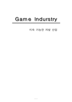 [소비자 마케팅]지속 가능한 개발 산업-1