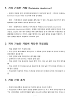 [소비자 마케팅]지속 가능한 개발 산업-3