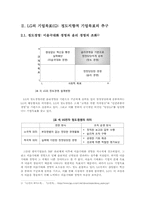 [현대경영]LG 전자의 융합형 경영방식의 모범사례-4