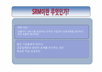 [물류관리]포스코의 SRM적용사례연구-2