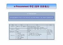 [물류관리]포스코의 SRM적용사례연구-15