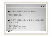 [유비쿼터스]클라우드 컴퓨팅의 특징 및 사업자별 제공 서비스 현황-2