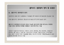 [유비쿼터스]클라우드 컴퓨팅의 특징 및 사업자별 제공 서비스 현황-3