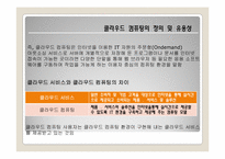 [유비쿼터스]클라우드 컴퓨팅의 특징 및 사업자별 제공 서비스 현황-5