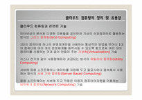 [유비쿼터스]클라우드 컴퓨팅의 특징 및 사업자별 제공 서비스 현황-6