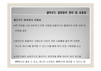 [유비쿼터스]클라우드 컴퓨팅의 특징 및 사업자별 제공 서비스 현황-8