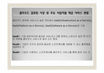 [유비쿼터스]클라우드 컴퓨팅의 특징 및 사업자별 제공 서비스 현황-9