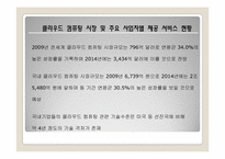 [유비쿼터스]클라우드 컴퓨팅의 특징 및 사업자별 제공 서비스 현황-10