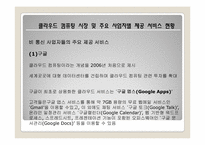 [유비쿼터스]클라우드 컴퓨팅의 특징 및 사업자별 제공 서비스 현황-13