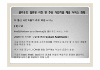 [유비쿼터스]클라우드 컴퓨팅의 특징 및 사업자별 제공 서비스 현황-14