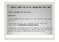 [유비쿼터스]클라우드 컴퓨팅의 특징 및 사업자별 제공 서비스 현황-16