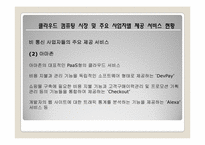 [유비쿼터스]클라우드 컴퓨팅의 특징 및 사업자별 제공 서비스 현황-17