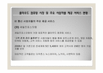 [유비쿼터스]클라우드 컴퓨팅의 특징 및 사업자별 제공 서비스 현황-19