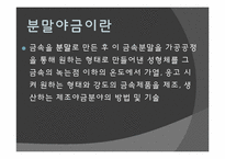[요소설계]분말야금의 경제적 해결방안 `이데올로기`적 사고방식-6
