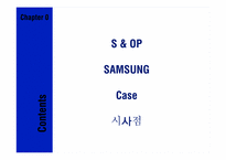 [물류관리]삼성전자의 S&OP(Sales&Operation Planning)사례연구-2