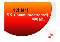 [기업분석]SK Communications와 싸이월드-1