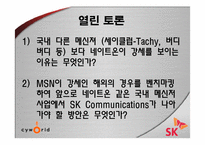 [기업분석]SK Communications와 싸이월드-12