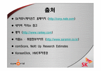 [기업분석]SK Communications와 싸이월드-13