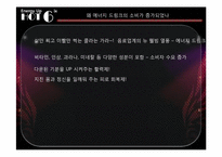 [마케팅]롯데칠성 에너지드링크 핫식스(Hot Six)마케팅 성공 전략-6
