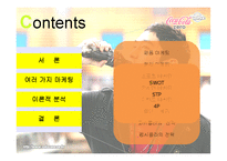 [마케팅]코카콜라와 펩시콜라의 마케팅 전략-2