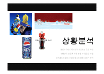 [마케팅]코카콜라와 펩시콜라의 마케팅 전략-4