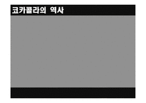 [마케팅]코카콜라와 펩시콜라의 마케팅 전략-5
