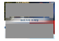 [마케팅]코카콜라와 펩시콜라의 마케팅 전략-7