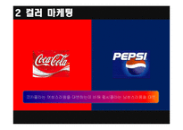 [마케팅]코카콜라와 펩시콜라의 마케팅 전략-9