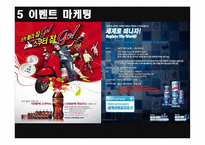 [마케팅]코카콜라와 펩시콜라의 마케팅 전략-12