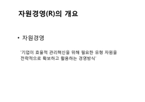 [현대경영]효율적 관리혁신을 위한 한국기업의 자원경영-2