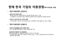[현대경영]효율적 관리혁신을 위한 한국기업의 자원경영-4
