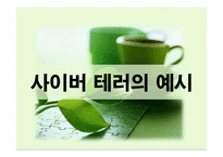 [사이버정치]사이버테러와 사이버 안보-6