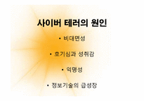 [사이버정치]사이버테러와 사이버 안보-15