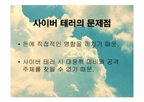 [사이버정치]사이버테러와 사이버 안보-16