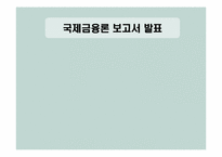[국제금융]키코(KIKO)-1