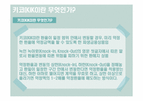 [국제금융]키코(KIKO)-3