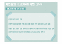 [국제금융]키코(KIKO)-7