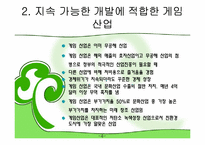 [소비자 마케팅]지속 가능한 개발 산업-4