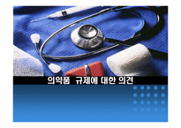[시장과 경제규제]의약품 규제에 대한 의견-1