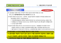 [노사관계론]노사관계 이론과 흐름-18